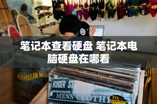 笔记本查看硬盘 笔记本电脑硬盘在哪看