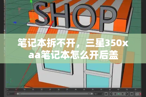 笔记本拆不开，三星350xaa笔记本怎么开后盖-第1张图片-星选测评