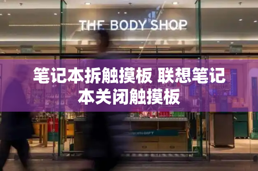 笔记本拆触摸板 联想笔记本关闭触摸板