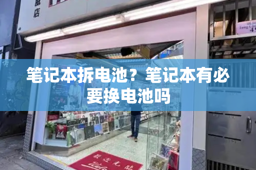 笔记本拆电池？笔记本有必要换电池吗