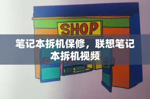 笔记本拆机保修，联想笔记本拆机视频