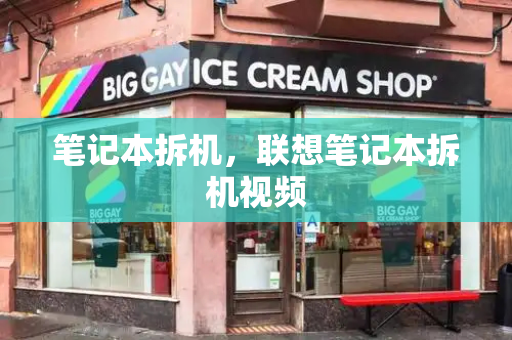 笔记本拆机，联想笔记本拆机视频