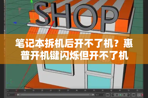 笔记本拆机后开不了机？惠普开机键闪烁但开不了机-第1张图片-星选测评