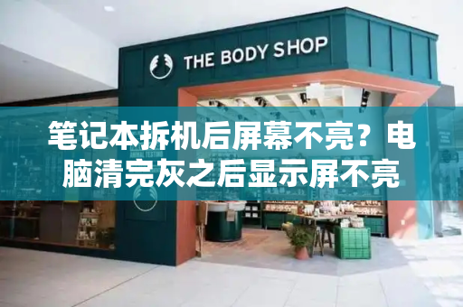笔记本拆机后屏幕不亮？电脑清完灰之后显示屏不亮