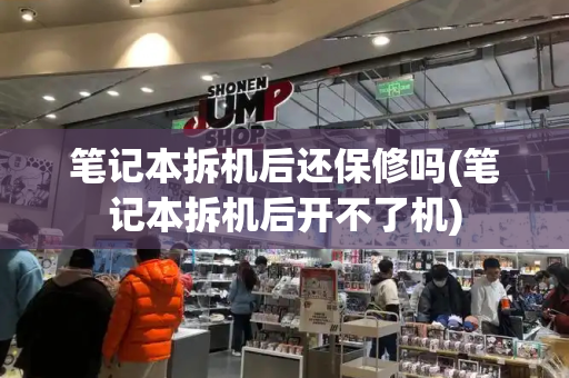 笔记本拆机后还保修吗(笔记本拆机后开不了机)