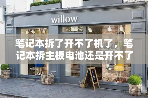 笔记本拆了开不了机了，笔记本拆主板电池还是开不了机
