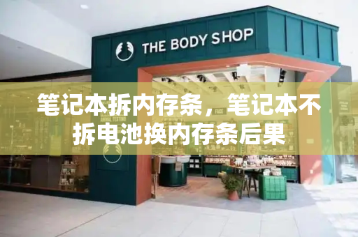 笔记本拆内存条，笔记本不拆电池换内存条后果-第1张图片-星选测评