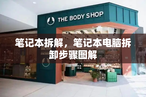 笔记本拆解，笔记本电脑拆卸步骤图解-第1张图片-星选测评