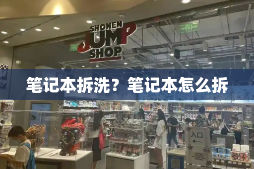 笔记本拆洗？笔记本怎么拆-第1张图片-星选测评