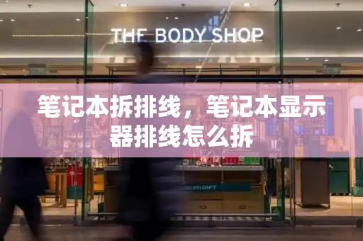 笔记本拆排线，笔记本显示器排线怎么拆