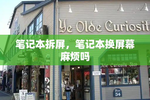 笔记本拆屏，笔记本换屏幕麻烦吗