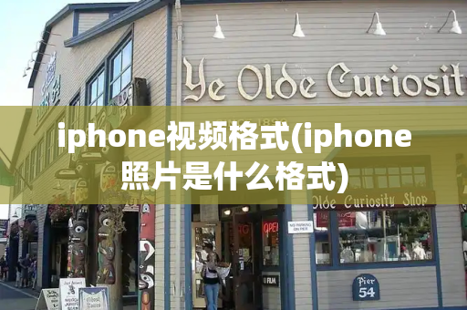 iphone视频格式(iphone照片是什么格式)-第1张图片-星选测评