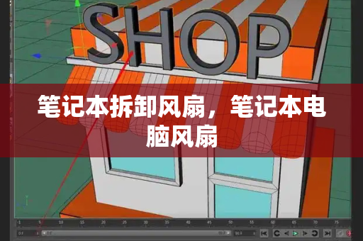 笔记本拆卸风扇，笔记本电脑风扇
