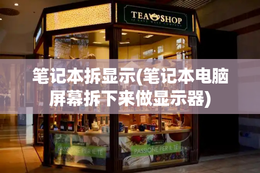 笔记本拆显示(笔记本电脑屏幕拆下来做显示器)