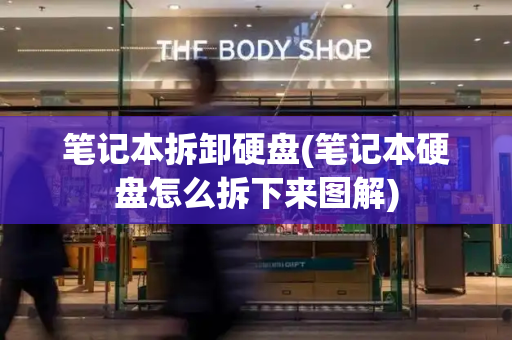 笔记本拆卸硬盘(笔记本硬盘怎么拆下来图解)