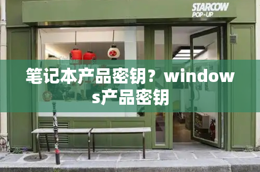 笔记本产品密钥？windows产品密钥