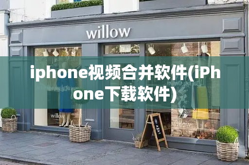 iphone视频合并软件(iPhone下载软件)-第1张图片-星选测评