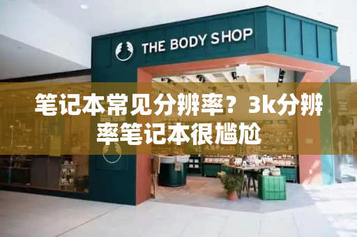 笔记本常见分辨率？3k分辨率笔记本很尴尬