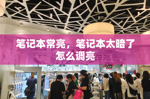 笔记本常亮，笔记本太暗了怎么调亮