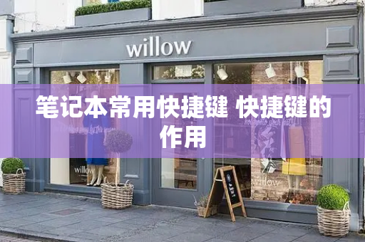 笔记本常用快捷键 快捷键的作用