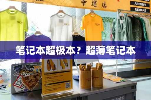 笔记本超极本？超薄笔记本