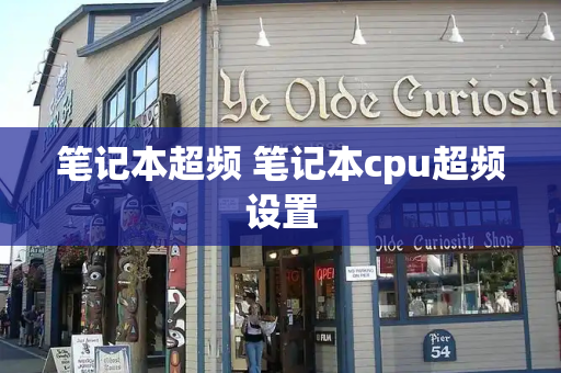 笔记本超频 笔记本cpu超频设置