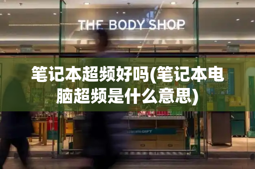 笔记本超频好吗(笔记本电脑超频是什么意思)