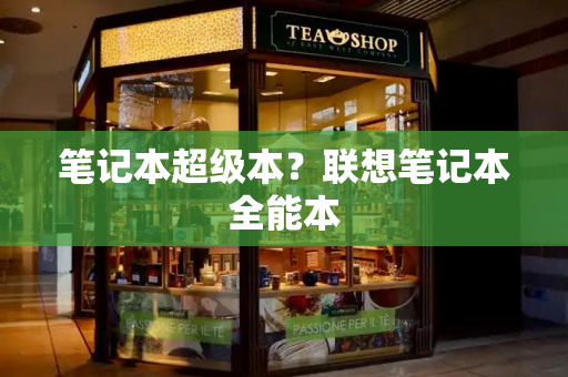 笔记本超级本？联想笔记本全能本-第1张图片-星选测评
