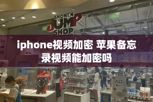 iphone视频加密 苹果备忘录视频能加密吗