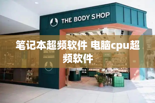笔记本超频软件 电脑cpu超频软件