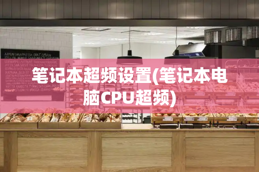 笔记本超频设置(笔记本电脑CPU超频)