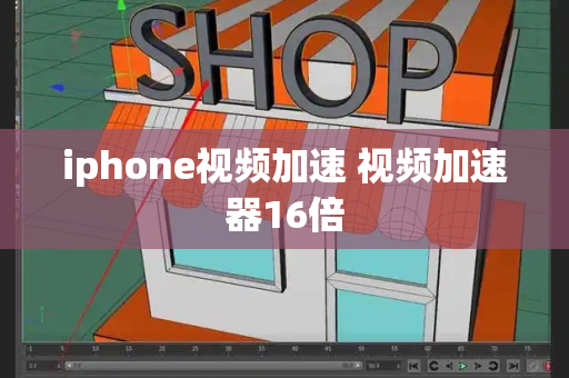 iphone视频加速 视频加速器16倍