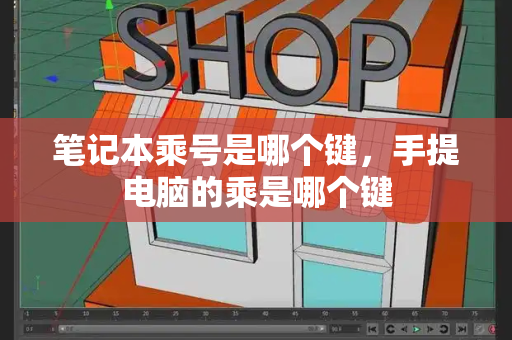 笔记本乘号是哪个键，手提电脑的乘是哪个键