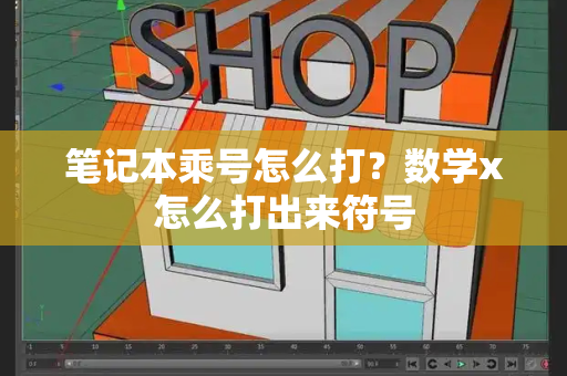 笔记本乘号怎么打？数学x怎么打出来符号