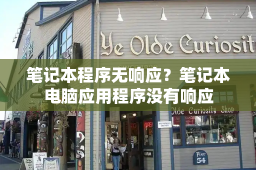 笔记本程序无响应？笔记本电脑应用程序没有响应