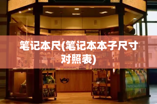 笔记本尺(笔记本本子尺寸对照表)