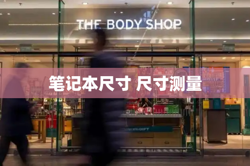 笔记本尺寸 尺寸测量