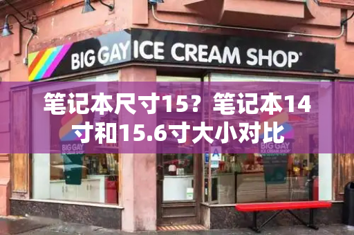 笔记本尺寸15？笔记本14寸和15.6寸大小对比-第1张图片-星选测评
