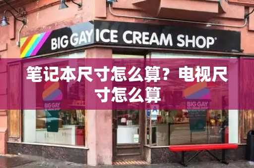 笔记本尺寸怎么算？电视尺寸怎么算-第1张图片-星选测评