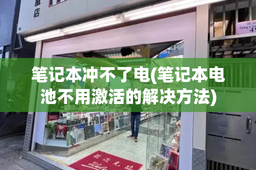 笔记本冲不了电(笔记本电池不用激活的解决方法)