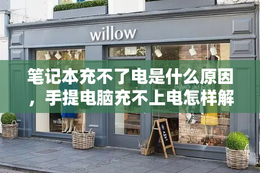 笔记本充不了电是什么原因，手提电脑充不上电怎样解决