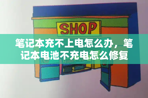 笔记本充不上电怎么办，笔记本电池不充电怎么修复-第1张图片-星选测评