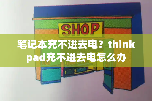 笔记本充不进去电？thinkpad充不进去电怎么办