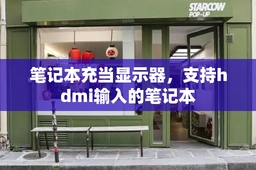 笔记本充当显示器，支持hdmi输入的笔记本