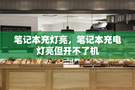 笔记本充灯亮，笔记本充电灯亮但开不了机