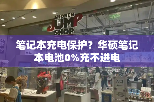 笔记本充电保护？华硕笔记本电池0%充不进电