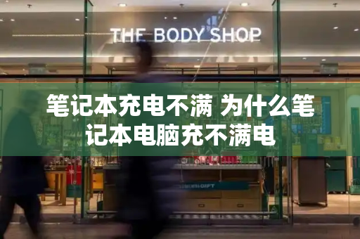 笔记本充电不满 为什么笔记本电脑充不满电-第1张图片-星选测评