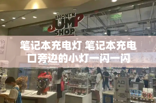 笔记本充电灯 笔记本充电口旁边的小灯一闪一闪
