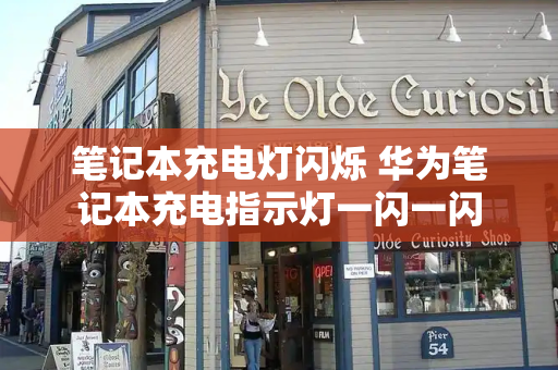 笔记本充电灯闪烁 华为笔记本充电指示灯一闪一闪