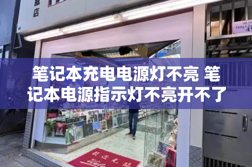笔记本充电电源灯不亮 笔记本电源指示灯不亮开不了机